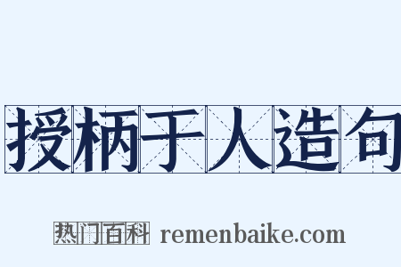 授柄于人造句是什么意思的图片